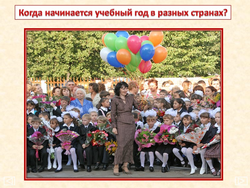 Когда начинается учебный год в разных странах?